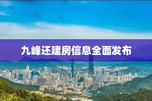 九峰還建房信息全面發(fā)布