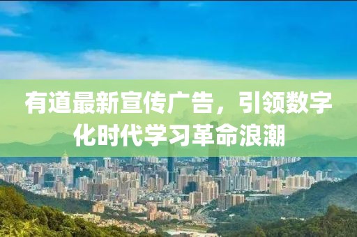 有道最新宣傳廣告，引領數字化時代學習革命浪潮