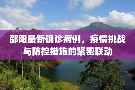 邵陽(yáng)最新確診病例，疫情挑戰(zhàn)與防控措施的緊密聯(lián)動(dòng)