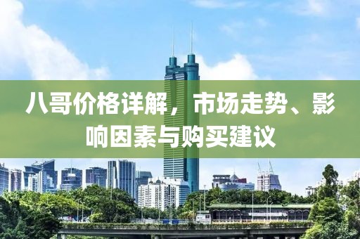 八哥價格詳解，市場走勢、影響因素與購買建議