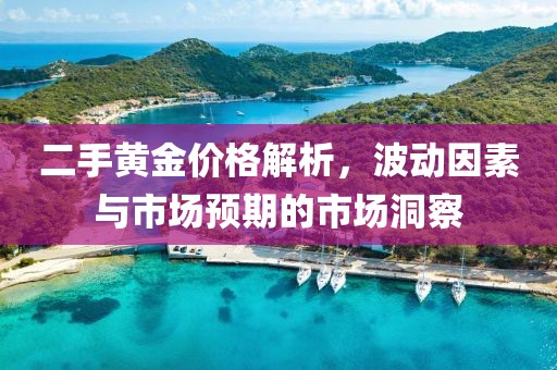 二手黃金價(jià)格解析，波動因素與市場預(yù)期的市場洞察
