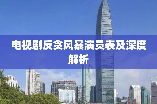 電視劇反貪風(fēng)暴演員表及深度解析