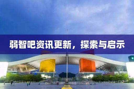 弱智吧資訊更新，探索與啟示