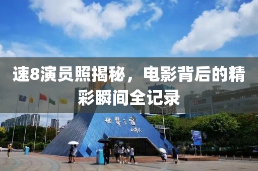 速8演員照揭秘，電影背后的精彩瞬間全記錄