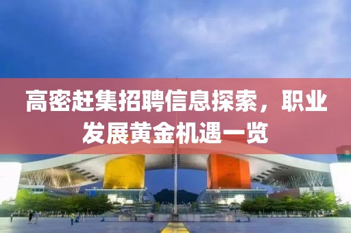 高密趕集招聘信息探索，職業(yè)發(fā)展黃金機(jī)遇一覽