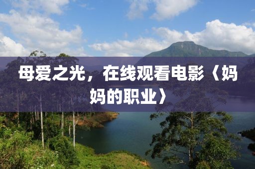 母愛之光，在線觀看電影〈媽媽的職業(yè)〉