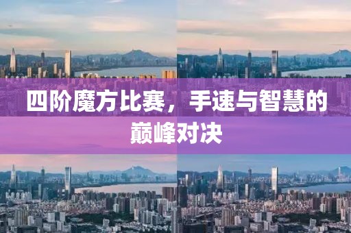 四階魔方比賽，手速與智慧的巔峰對決