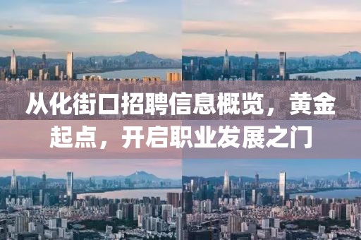 從化街口招聘信息概覽，黃金起點(diǎn)，開(kāi)啟職業(yè)發(fā)展之門(mén)