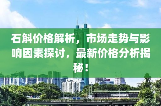 石斛價格解析，市場走勢與影響因素探討，最新價格分析揭秘！