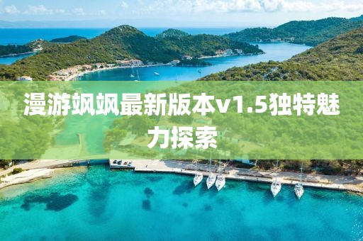 漫游颯颯最新版本v1.5獨特魅力探索