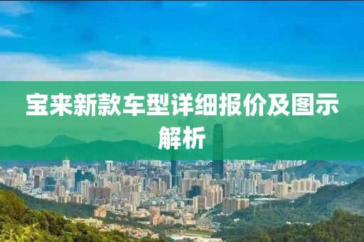 寶來新款車型詳細(xì)報(bào)價(jià)及圖示解析