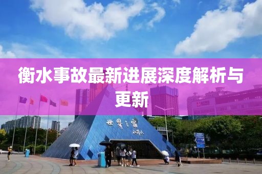 衡水事故最新進(jìn)展深度解析與更新