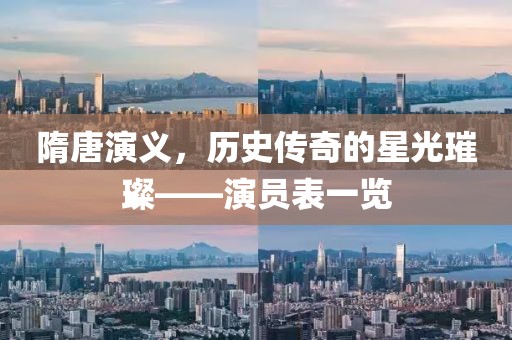 隋唐演義，歷史傳奇的星光璀璨——演員表一覽