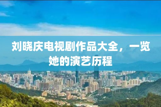 安之若素