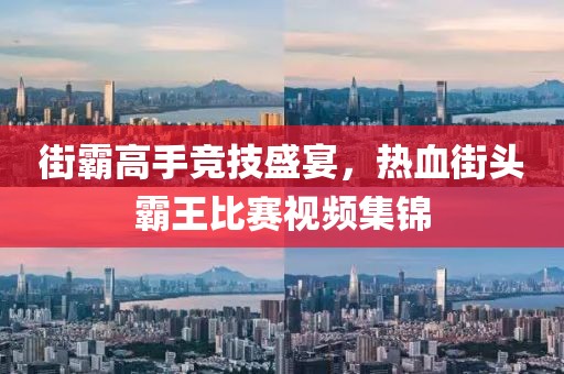 街霸高手競技盛宴，熱血街頭霸王比賽視頻集錦