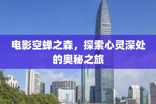 電影空蟬之森，探索心靈深處的奧秘之旅
