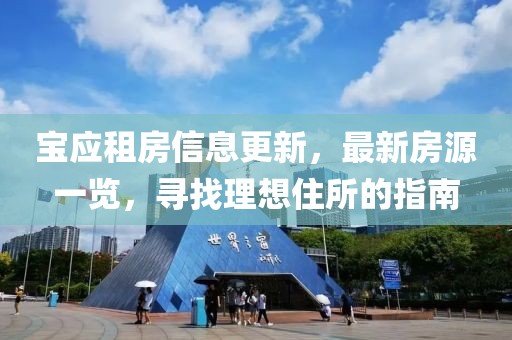 寶應租房信息更新，最新房源一覽，尋找理想住所的指南