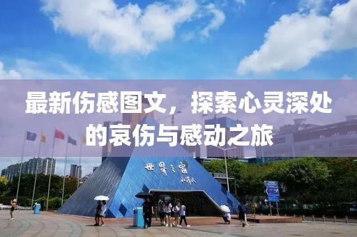 最新傷感圖文，探索心靈深處的哀傷與感動之旅