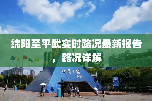 綿陽(yáng)至平武實(shí)時(shí)路況最新報(bào)告，路況詳解