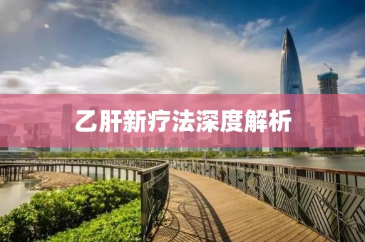 乙肝新療法深度解析