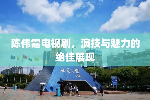 陳偉霆電視劇，演技與魅力的絕佳展現(xiàn)