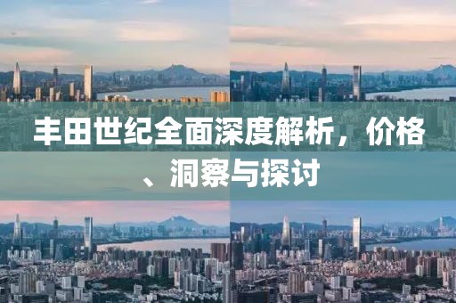 豐田世紀全面深度解析，價格、洞察與探討