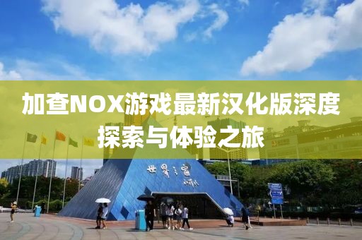 加查NOX游戲最新漢化版深度探索與體驗(yàn)之旅