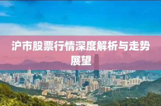 滬市股票行情深度解析與走勢(shì)展望