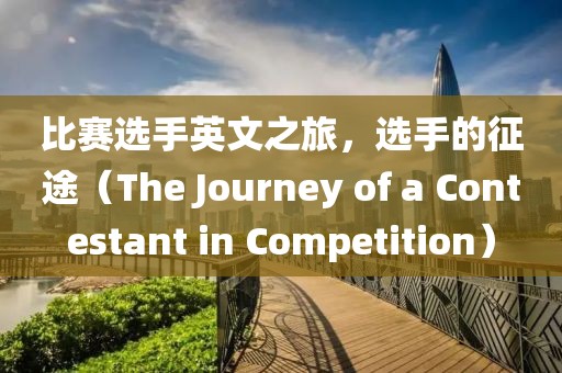 比賽選手英文之旅，選手的征途（The Journey of a Contestant in Competition）