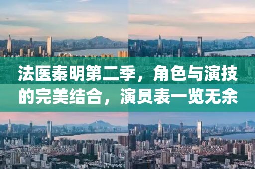 法醫(yī)秦明第二季，角色與演技的完美結(jié)合，演員表一覽無(wú)余