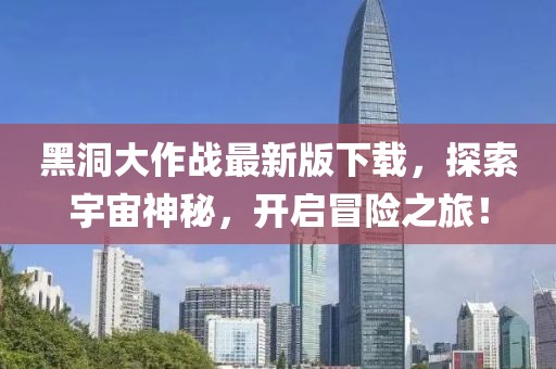 黑洞大作戰(zhàn)最新版下載，探索宇宙神秘，開啟冒險之旅！