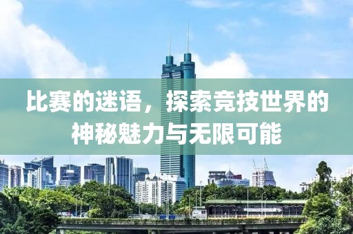 比賽的迷語，探索競技世界的神秘魅力與無限可能