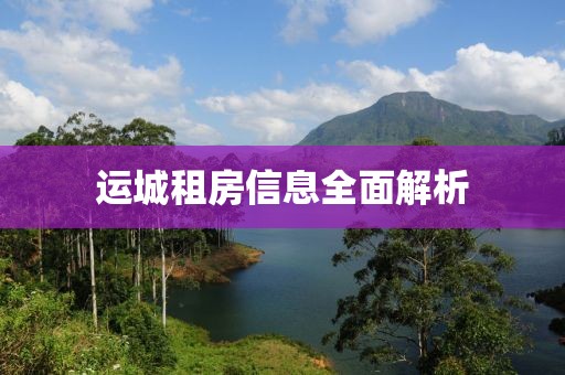 運(yùn)城租房信息全面解析