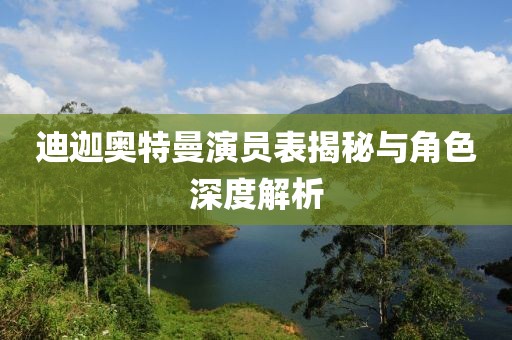 迪迦奧特曼演員表揭秘與角色深度解析
