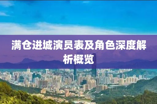 滿倉進城演員表及角色深度解析概覽