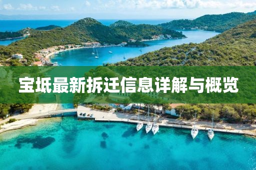 寶坻最新拆遷信息詳解與概覽