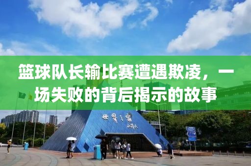 籃球隊長輸比賽遭遇欺凌，一場失敗的背后揭示的故事