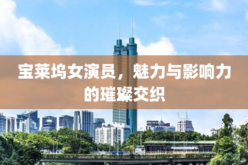 寶萊塢女演員，魅力與影響力的璀璨交織