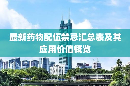 最新藥物配伍禁忌匯總表及其應(yīng)用價(jià)值概覽