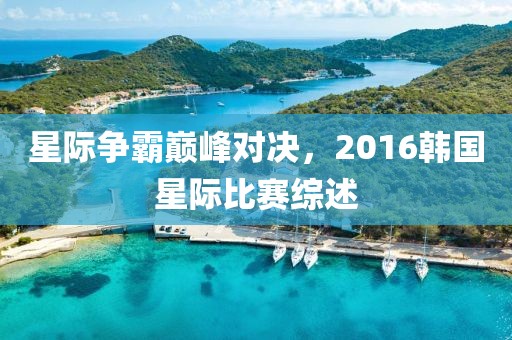星際爭霸巔峰對決，2016韓國星際比賽綜述