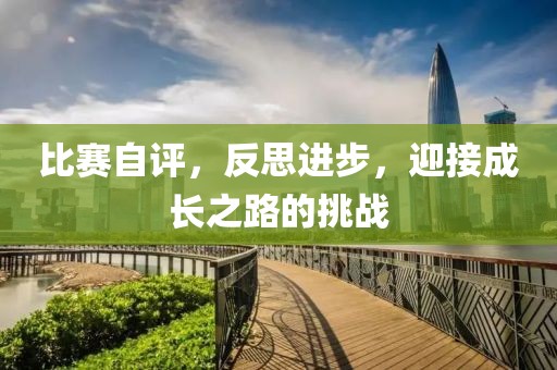 比賽自評，反思進步，迎接成長之路的挑戰(zhàn)