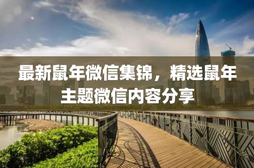 最新鼠年微信集錦，精選鼠年主題微信內(nèi)容分享