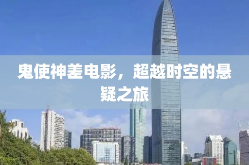 鬼使神差電影，超越時(shí)空的懸疑之旅
