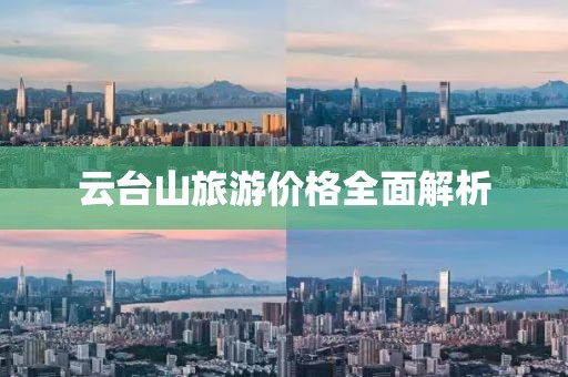 云臺山旅游價格全面解析