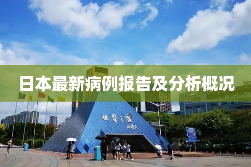 日本最新病例報(bào)告及分析概況