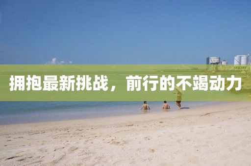 擁抱最新挑戰(zhàn)，前行的不竭動力
