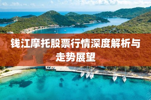 錢江摩托股票行情深度解析與走勢展望