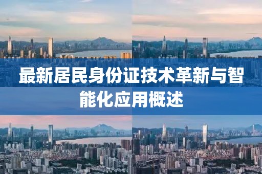 最新居民身份證技術(shù)革新與智能化應(yīng)用概述