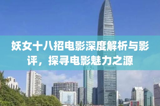 妖女十八招電影深度解析與影評(píng)，探尋電影魅力之源