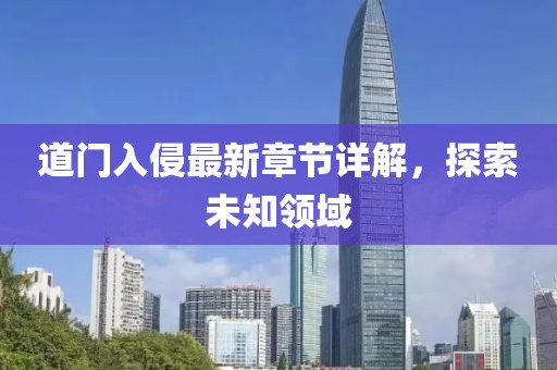 道門入侵最新章節(jié)詳解，探索未知領(lǐng)域